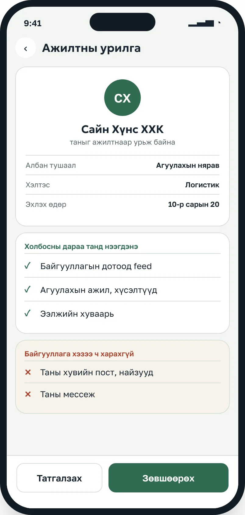 Ажилтны урилга